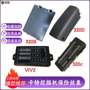 V1V2保险丝盖板 320 330 336 329 312 325 挖掘机 卡特E307