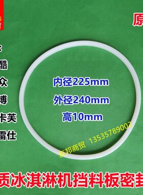 意卡芙116Y硬质冰淇淋机挡料板密封圈配件科酷旭众浩博硬冰机胶圈
