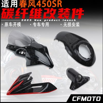 适用春风450sr碳纤维改装件 定风翼 风挡 电门锁罩 油箱盖配件