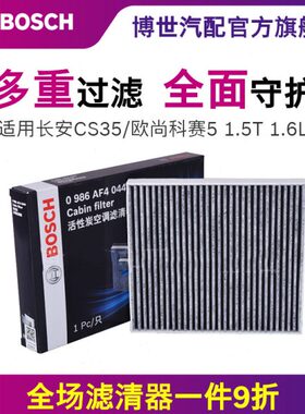 博世空调滤芯适用长安CS35欧尚科赛5 1.5T 1.6L 活性炭空调滤芯格
