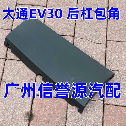 适用上汽大通EV30后保险包角杠后杠包角大通EV30后保险杠后侧盖板