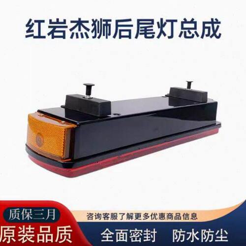 配上汽红岩杰狮杰卡后尾灯总成原厂红岩C500C100M500转向灯刹车灯
