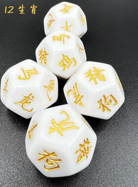 12面文字筛子十二生肖时辰骰子定制桌游亚克力实心色子定做