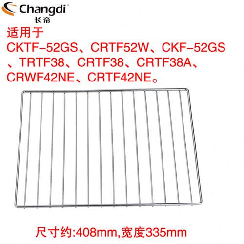 长帝烤箱52L/升 38L/升原装烤网烤架CKTF-52GS CRTF52W CKF-52GS