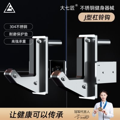 大七匠304不锈钢专业商用J型挂钩深蹲架龙门架杠铃架多用通用配件