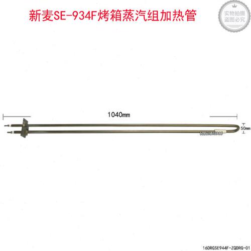 无锡新麦SE-934F蒸汽包加热管欧式烤箱电热管发热管现货速发