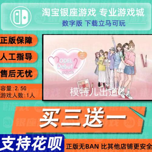 switch买三送一ns 中文 模特儿出道2数字版 下载版 兑换码