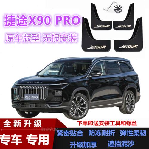 适用24款捷途X90 PRO挡泥板改装汽车配件装饰加厚前后轮挡泥皮瓦
