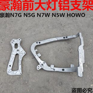 N5W前大灯固定支架 适配重汽豪瀚N7G大灯铝支架保险杠连接支架N5G