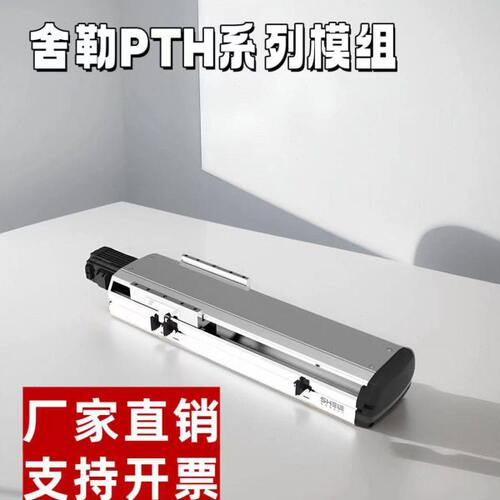 舍勒PTH系列PTH10/17全封闭精密重型直线模组滚珠丝杆滑台模组