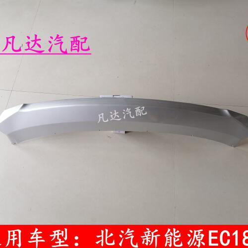 适用北汽新能源EC180EC200前杠下饰板前杠下护板前保险杠下护板