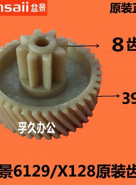 原装盆景6129/X128碎纸机塑料齿轮 配件 8齿 39齿