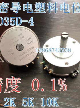 WDD35D-4 精密导电塑料电位器 角位移传感器1K2K5K10K线性0.1%