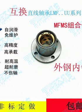 MFMS组合件 直线轴承 圆法兰外钢+石墨铜套 滑动轴承内径6MM~60MM