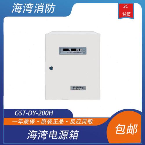 海湾电源箱GST-DY-200H型智能电源箱24V电源海湾壁挂电源箱带电池