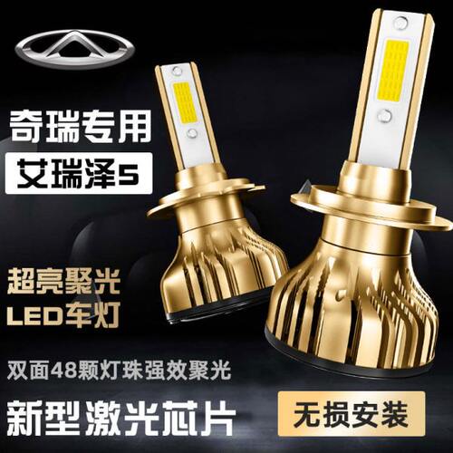 16-21款奇瑞艾瑞泽5改装汽车led大灯远近光一体pro强光plus大灯泡