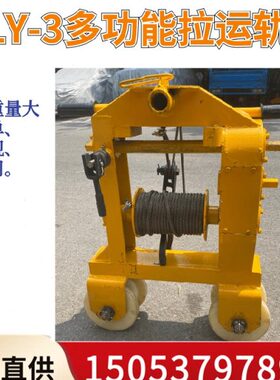 铁路钢轨运轨车SLY-3多功能拉运轨机三台一组SDG-2A多功能运轨车