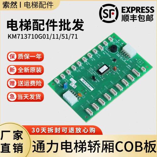 通力电梯LCECOB COP轿厢通讯板KM713720G11 G01G51 G71 713723H04