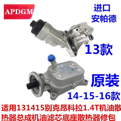 适用131415别克昂科拉1.4T机油散热器总成机油滤芯底座散热器修包