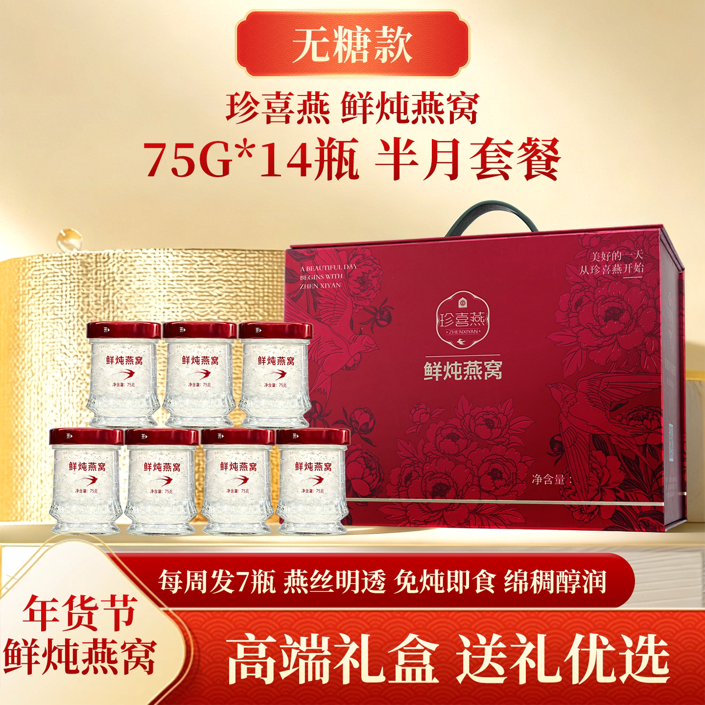 珍喜燕无糖即食鲜炖燕窝75g*14瓶图片