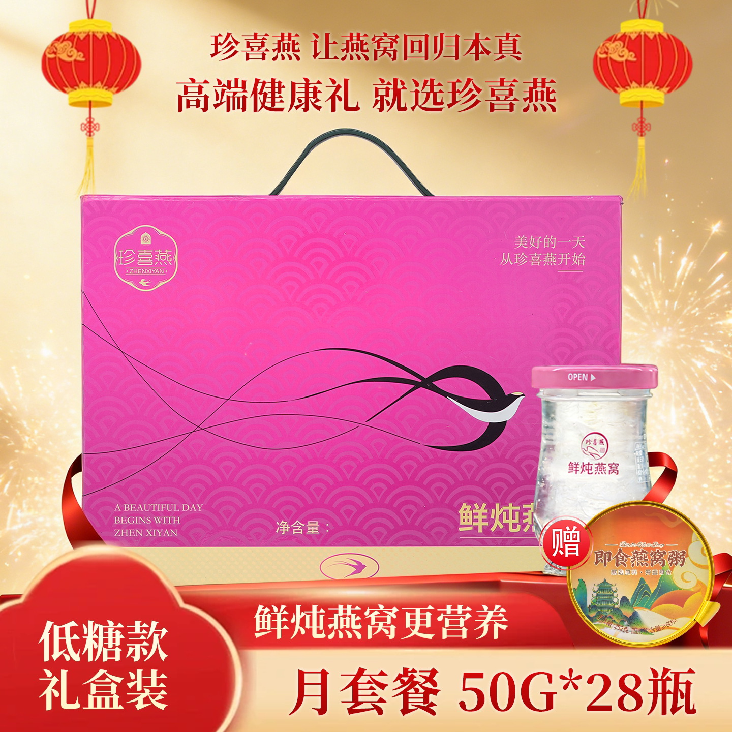 珍喜燕鲜炖冰糖即食燕窝礼盒图片