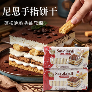 尼恩【手指形饼干】意大利进口家用西点提拉米苏蛋糕围边烘焙装饰