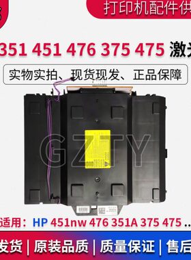 原装 惠普 HP451nw HP476 HP351A HP375 475 2025激光器 激光头