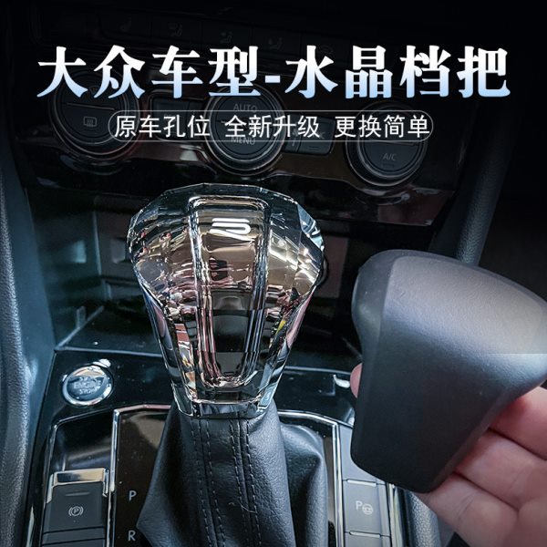适配大众水晶档把途观L途昂X辉昂自动挡帕萨迈腾速腾CC改装排挡头
