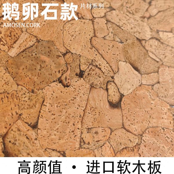 创新鹅卵石款葡萄牙进口软木墙板装饰软木背景墙学校软木板留言板