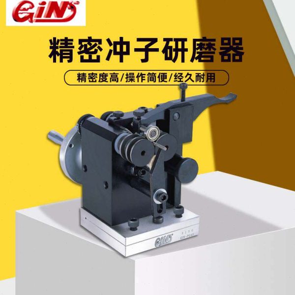 台湾精展小型冲子研磨器精密磨床小冲针冲头磨针机GIN-51500-PGAS