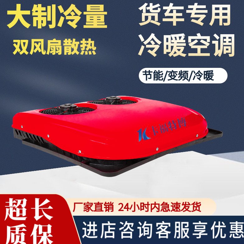 24v驻车空调顶置一体机12v车载空调制冷拖拉机48v60v72伏房车空调