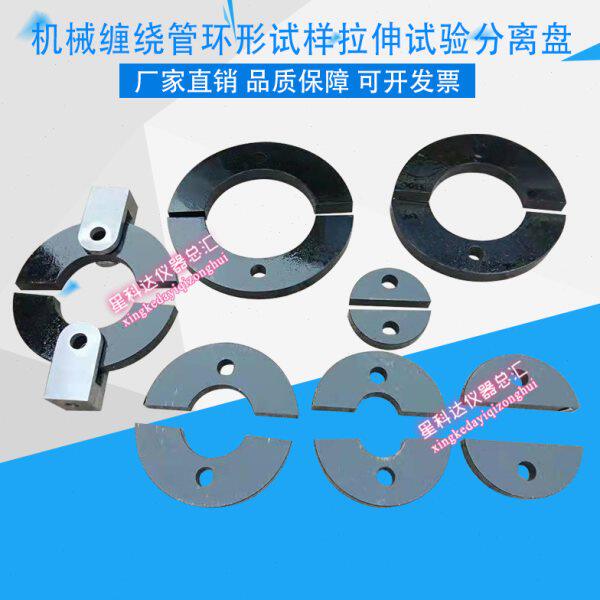 机械缠绕管环形试样拉伸试验分离盘玻璃纤维增强电缆导管试验装置