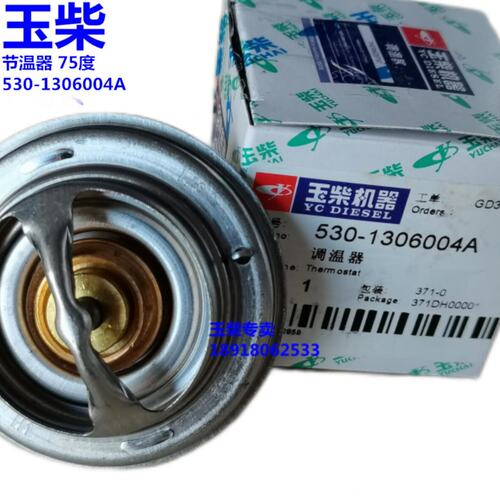 玉柴4110发动机原厂4108节温器530-1306004A蜡式调温器75度4102