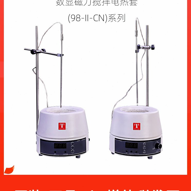 天津泰斯特98-II-CN数显磁力搅拌电热套250/500/1000ml加热套