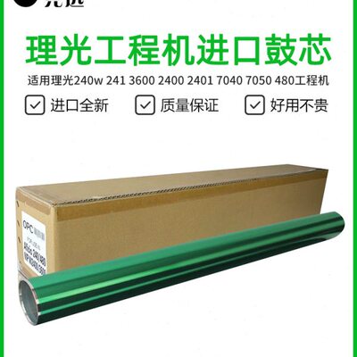 理光240w 2400 2401 3600 3601 7040 7050 480工程机硒鼓 鼓芯