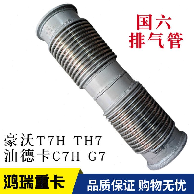 适用重汽豪沃T7TH7汕德卡C7HG7国六 排气管 软连接管WG9925546101
