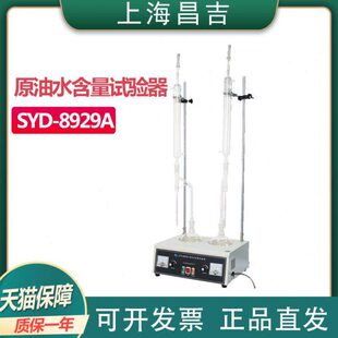 上海昌吉地质仪器 8929A原油水含量试验器检测仪 SYD