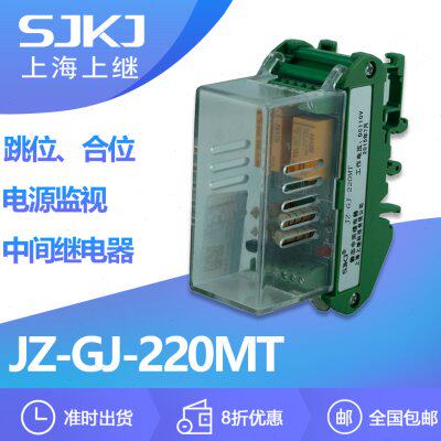 上海上继JZGJ-220MT 跳位合位电源监视中间继电器 断路器跳闸监视
