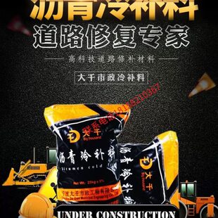 改性沥青冷补料路面修补料袋装25kg坑槽低洼快速填补高强度柏油路