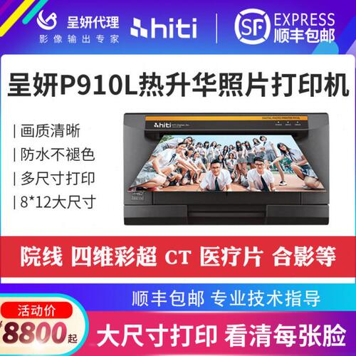 HITI呈妍P910L热升华照片呈研A4尺寸8乘12大幅面影楼机器打印机