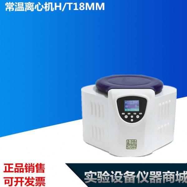 台式高速常温离心机H/T18MM-赫西实验室仪器 容量4×100ml 包邮