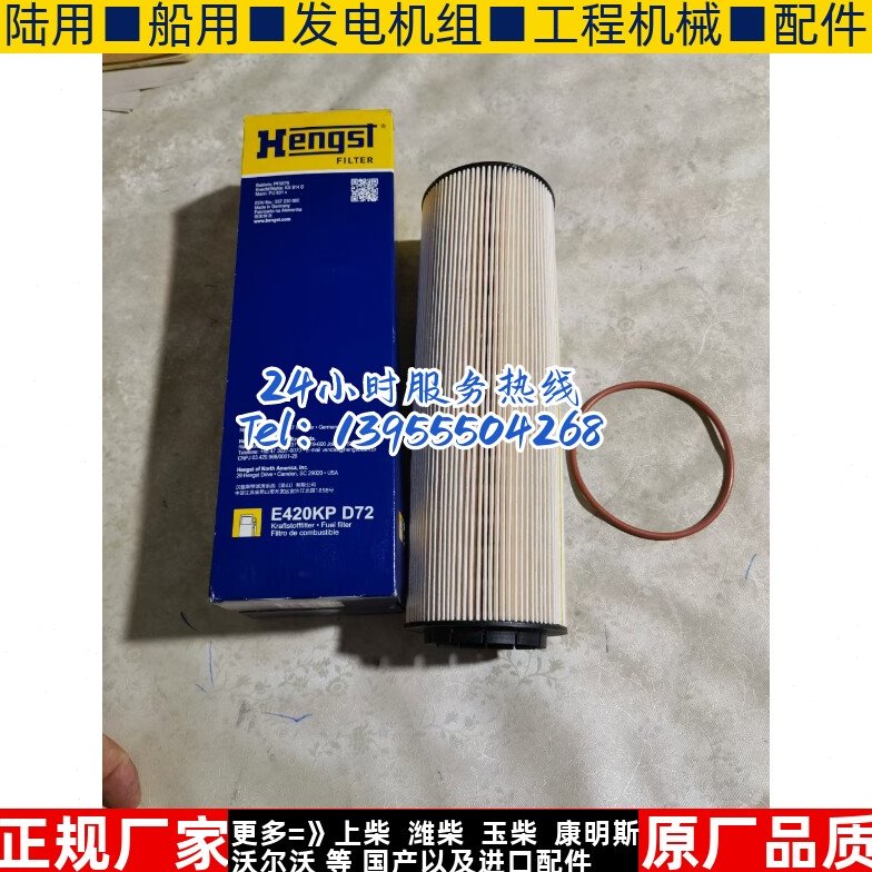 适用E420KP D72汉格斯HENGST柴油机发电机柴油格滤清器滤芯
