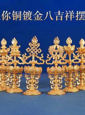 纯铜镀金家用八瑞物摆件西藏八吉祥民族风挂件藏式手把件书房迷你