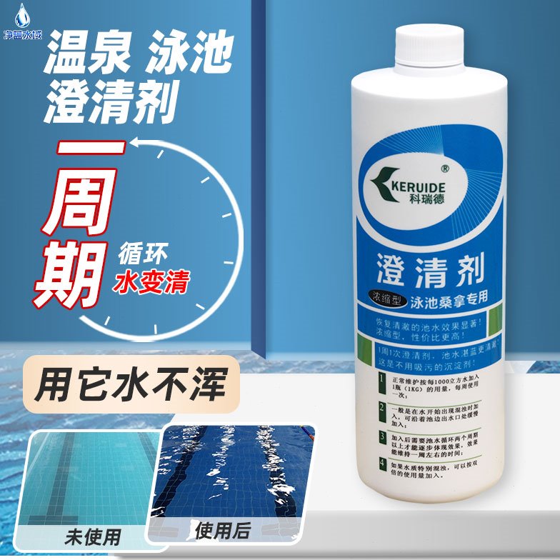 科瑞德游泳池温泉澄清剂净水絮凝剂无沉淀浴池浑水澄清抑藻杀藻剂