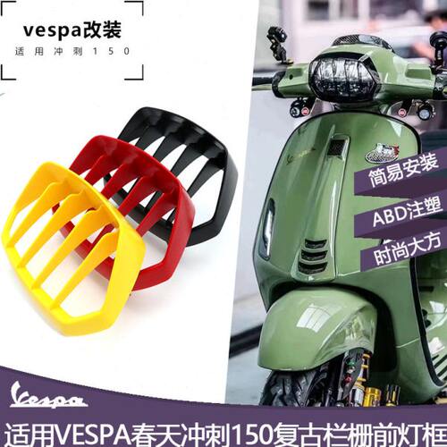 Vespa大灯罩冲刺150专用 前灯框 灯眉 竞技格栅 维斯帕前灯罩网罩