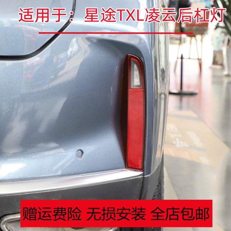 适用星途TXL凌云后杠灯后保险杠灯后尾灯倒车灯后雾灯灯罩壳装饰