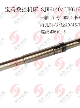 宝鸡数控机床厂SJK6140/CJK6166轴/一轴 020052长度500/外径40/45