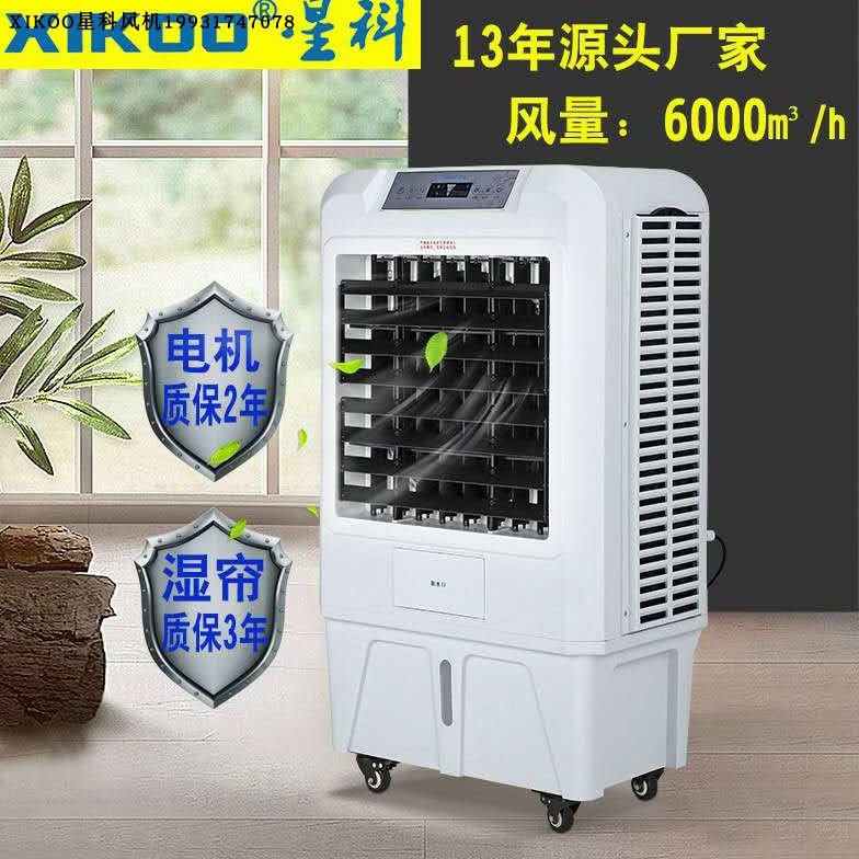 xikoo星科冷风机06移动家用空调扇水空调餐厅网吧工业制冷风扇