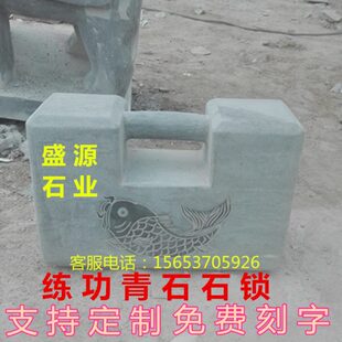 包邮石雕青石免费刻字石锁圆角方角石锁武术健身举重男士健身器