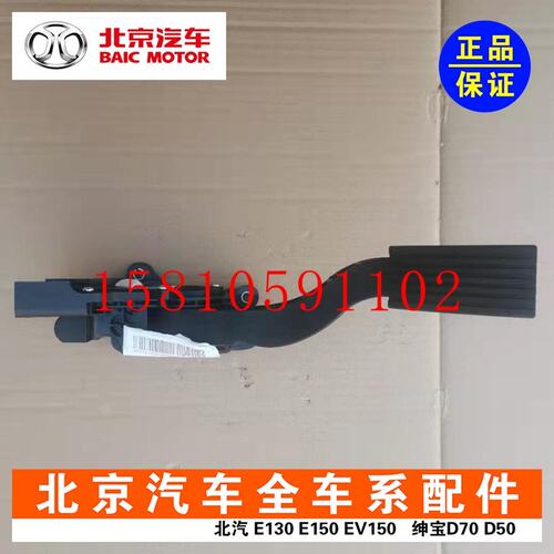 北京汽车北汽E150E130D20X25电子油门加速踏板油门传感器原厂